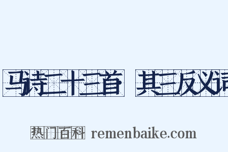 马诗二十三首·其三反义词是什么意思的图片